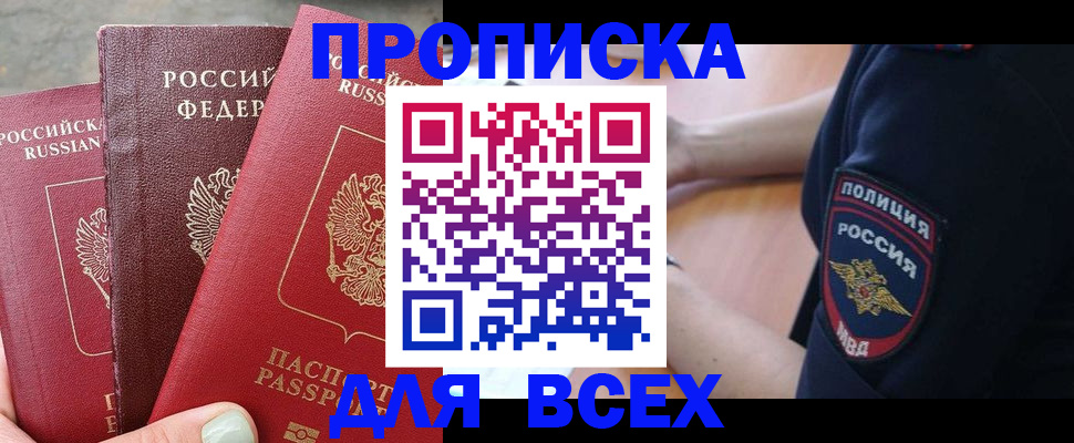 купить прописку в Старом Осколе